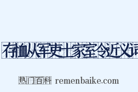存恤从军吏士家室令近义词是什么意思的图片